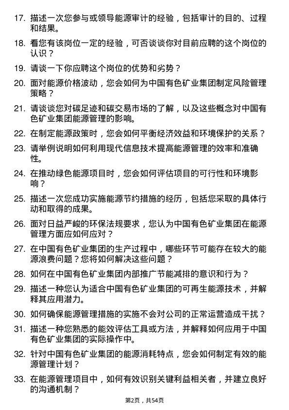 39道中国有色矿业集团能源管理师岗位面试题库及参考回答含考察点分析