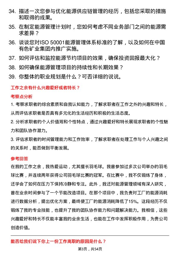 39道中国有色矿业集团能源管理师岗位面试题库及参考回答含考察点分析