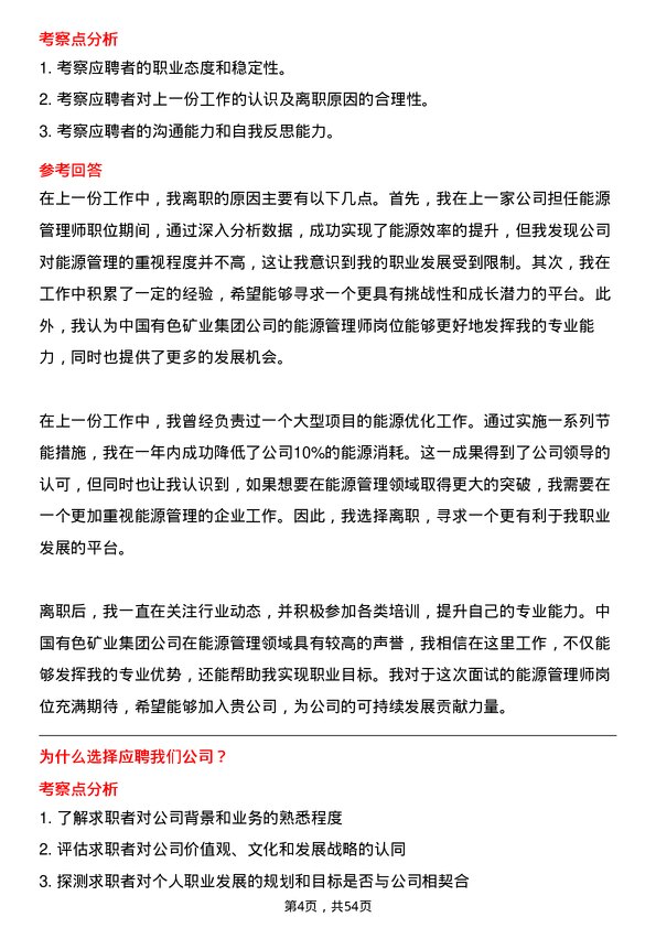 39道中国有色矿业集团能源管理师岗位面试题库及参考回答含考察点分析