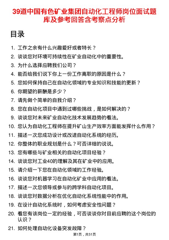 39道中国有色矿业集团自动化工程师岗位面试题库及参考回答含考察点分析