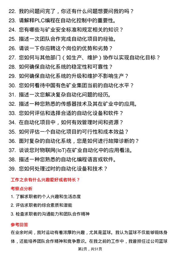 39道中国有色矿业集团自动化工程师岗位面试题库及参考回答含考察点分析