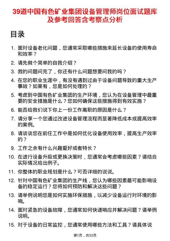 39道中国有色矿业集团设备管理师岗位面试题库及参考回答含考察点分析