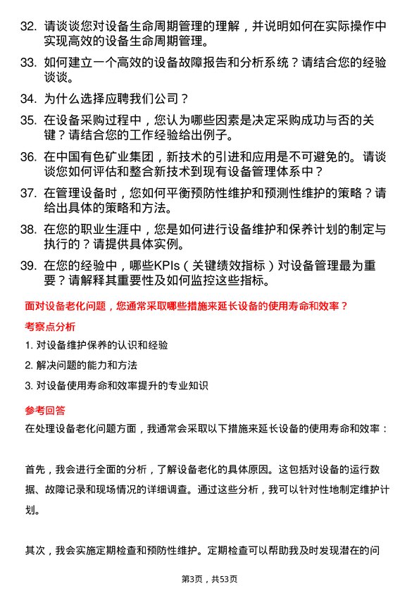 39道中国有色矿业集团设备管理师岗位面试题库及参考回答含考察点分析