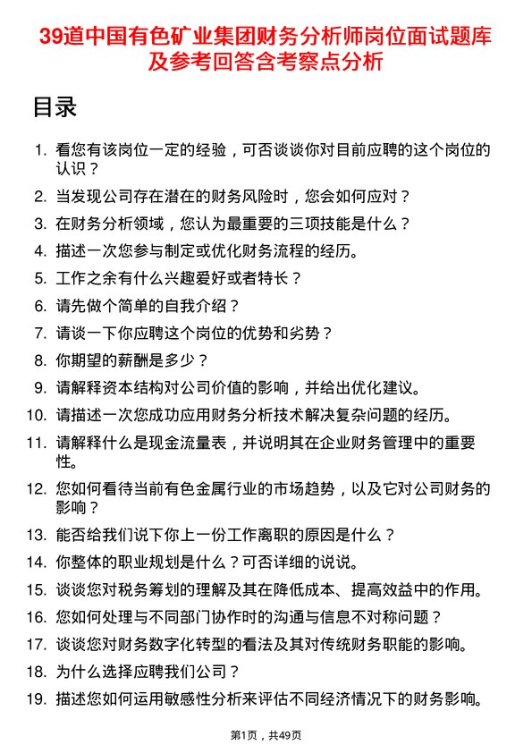 39道中国有色矿业集团财务分析师岗位面试题库及参考回答含考察点分析