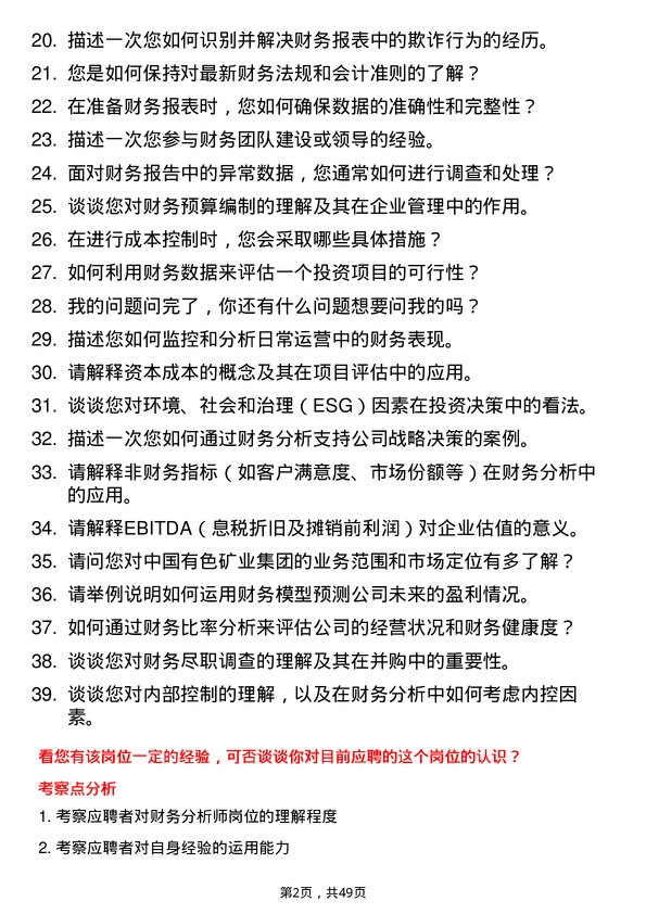 39道中国有色矿业集团财务分析师岗位面试题库及参考回答含考察点分析