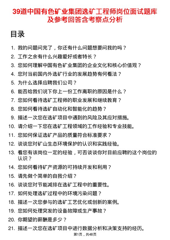 39道中国有色矿业集团选矿工程师岗位面试题库及参考回答含考察点分析