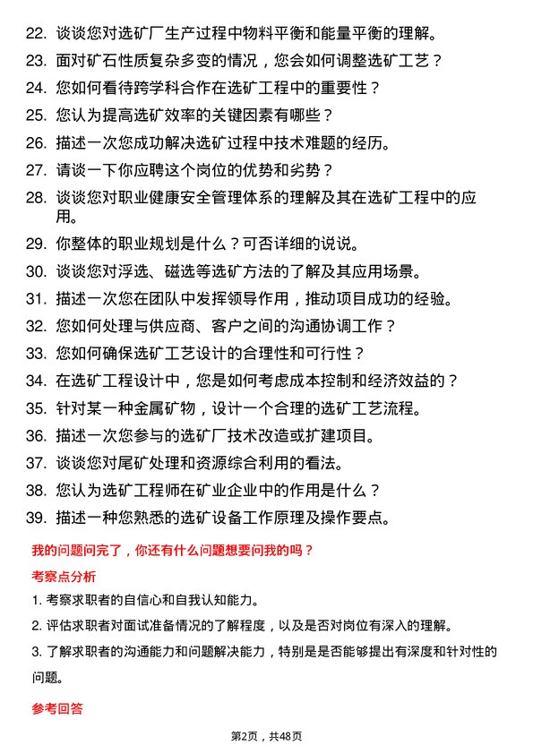 39道中国有色矿业集团选矿工程师岗位面试题库及参考回答含考察点分析