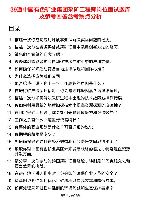 39道中国有色矿业集团采矿工程师岗位面试题库及参考回答含考察点分析