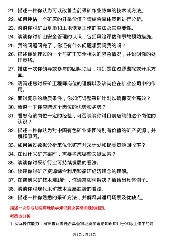 39道中国有色矿业集团采矿工程师岗位面试题库及参考回答含考察点分析