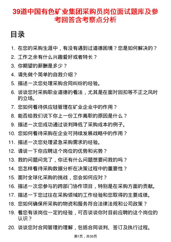 39道中国有色矿业集团采购员岗位面试题库及参考回答含考察点分析