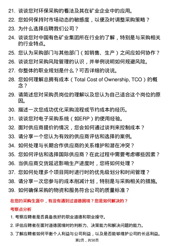 39道中国有色矿业集团采购员岗位面试题库及参考回答含考察点分析