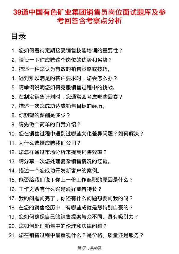 39道中国有色矿业集团销售员岗位面试题库及参考回答含考察点分析