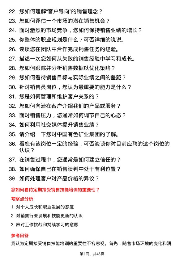 39道中国有色矿业集团销售员岗位面试题库及参考回答含考察点分析