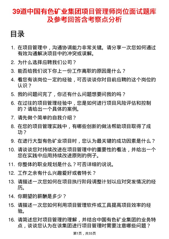 39道中国有色矿业集团项目管理师岗位面试题库及参考回答含考察点分析