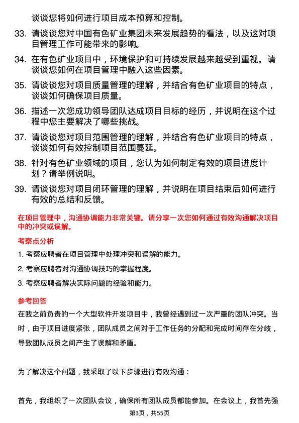 39道中国有色矿业集团项目管理师岗位面试题库及参考回答含考察点分析