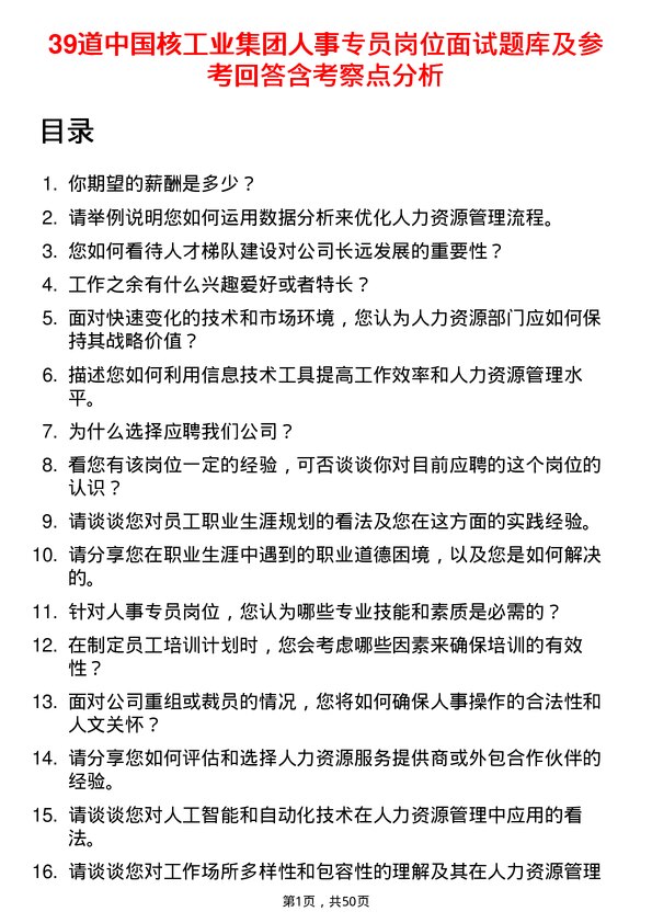 39道中国核工业集团人事专员岗位面试题库及参考回答含考察点分析