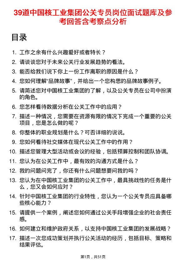 39道中国核工业集团公关专员岗位面试题库及参考回答含考察点分析