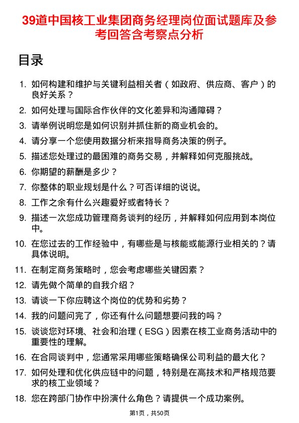 39道中国核工业集团商务经理岗位面试题库及参考回答含考察点分析