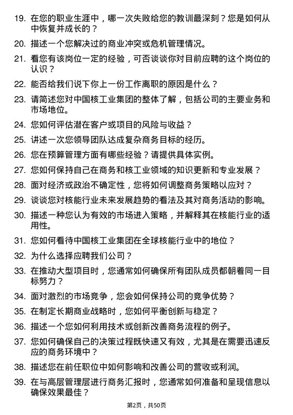 39道中国核工业集团商务经理岗位面试题库及参考回答含考察点分析