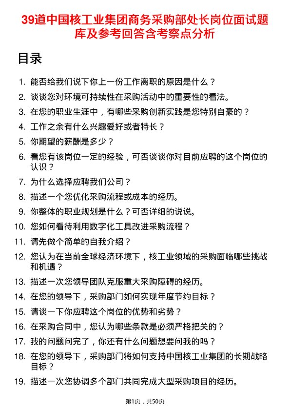 39道中国核工业集团商务采购部处长岗位面试题库及参考回答含考察点分析