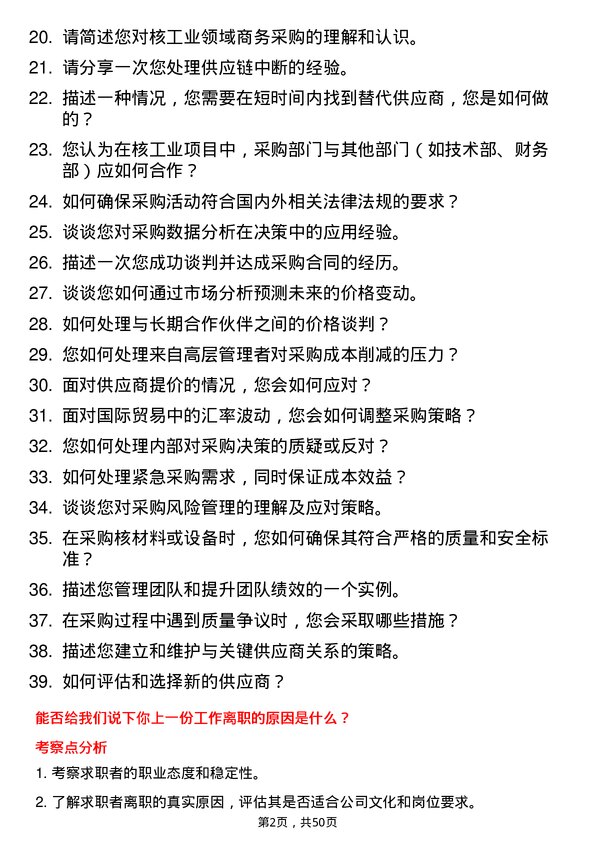 39道中国核工业集团商务采购部处长岗位面试题库及参考回答含考察点分析