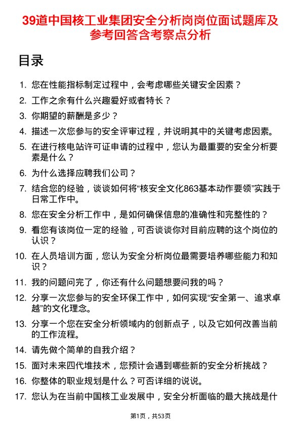 39道中国核工业集团安全分析岗岗位面试题库及参考回答含考察点分析