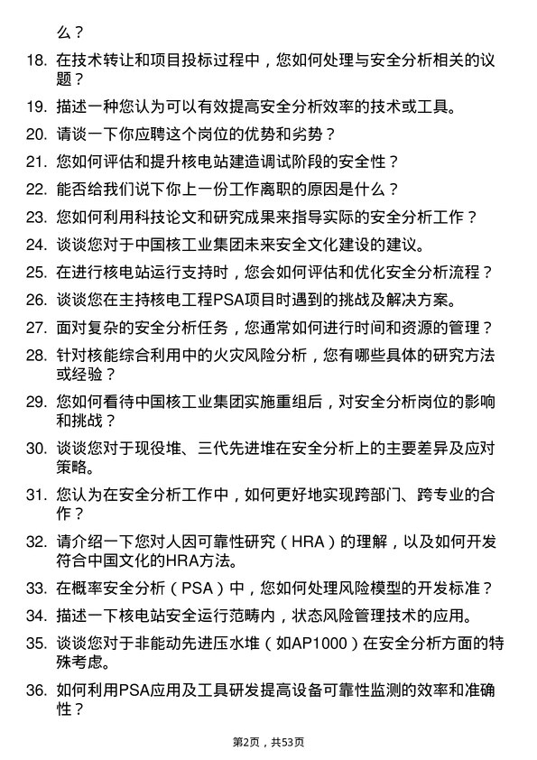 39道中国核工业集团安全分析岗岗位面试题库及参考回答含考察点分析