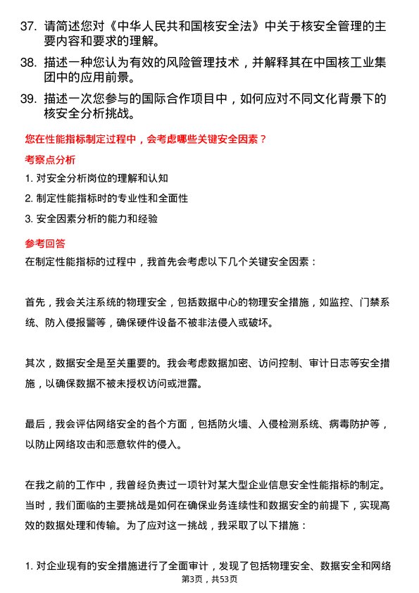 39道中国核工业集团安全分析岗岗位面试题库及参考回答含考察点分析