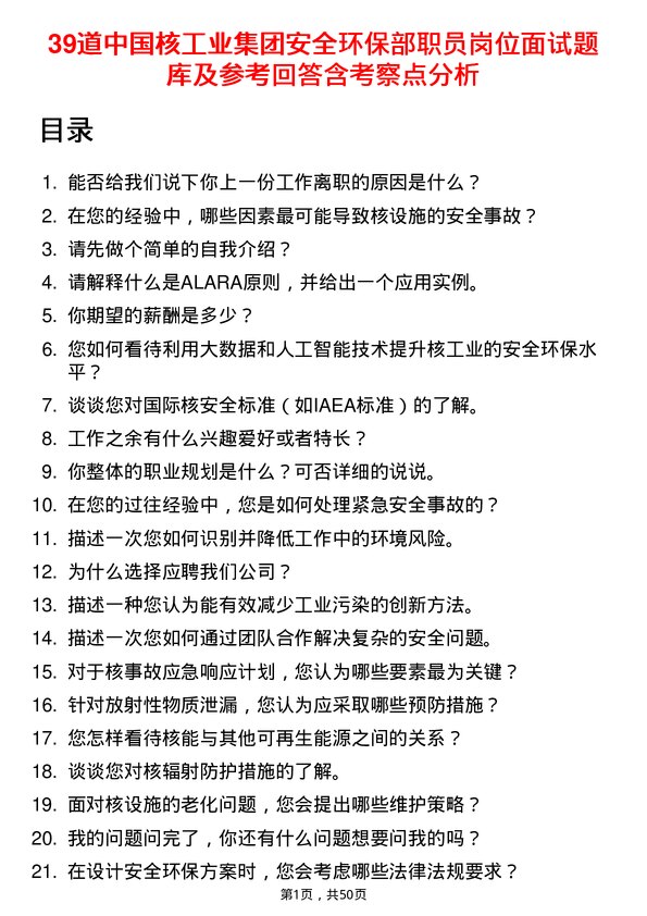 39道中国核工业集团安全环保部职员岗位面试题库及参考回答含考察点分析