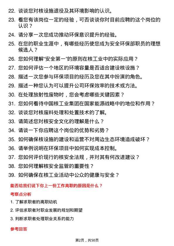 39道中国核工业集团安全环保部职员岗位面试题库及参考回答含考察点分析