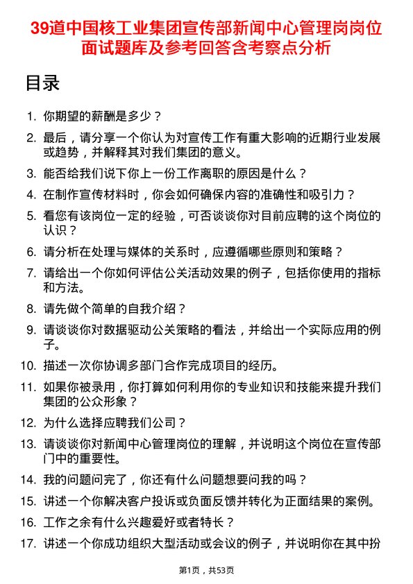 39道中国核工业集团宣传部新闻中心管理岗岗位面试题库及参考回答含考察点分析