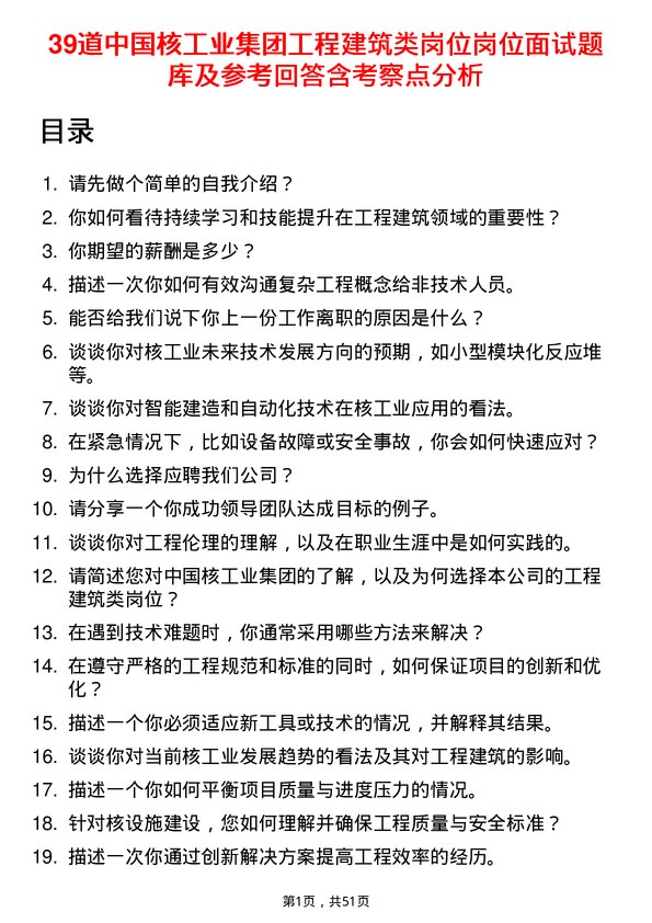 39道中国核工业集团工程建筑类岗位岗位面试题库及参考回答含考察点分析