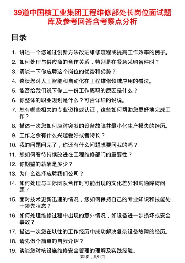 39道中国核工业集团工程维修部处长岗位面试题库及参考回答含考察点分析