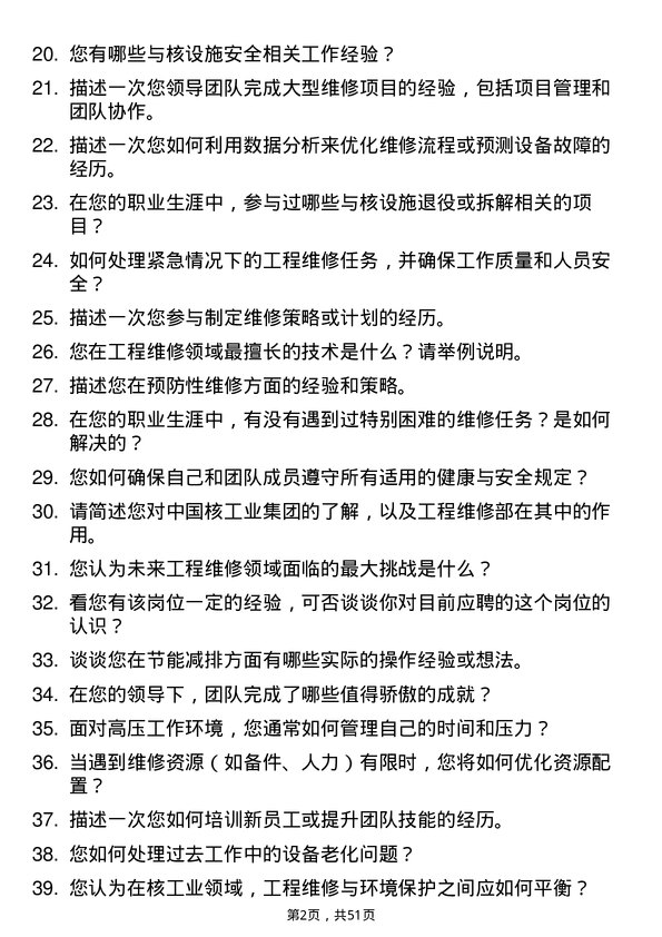 39道中国核工业集团工程维修部处长岗位面试题库及参考回答含考察点分析