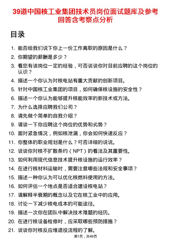 39道中国核工业集团技术员岗位面试题库及参考回答含考察点分析