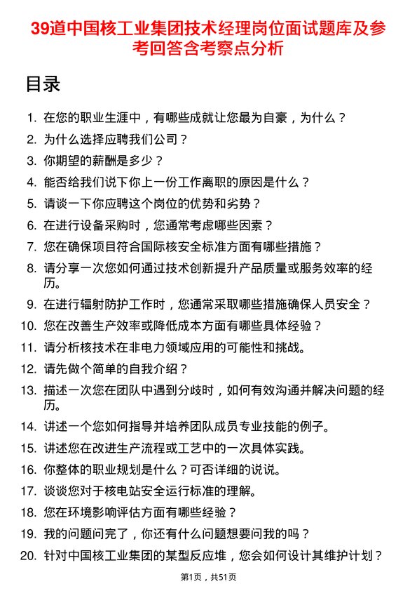 39道中国核工业集团技术经理岗位面试题库及参考回答含考察点分析