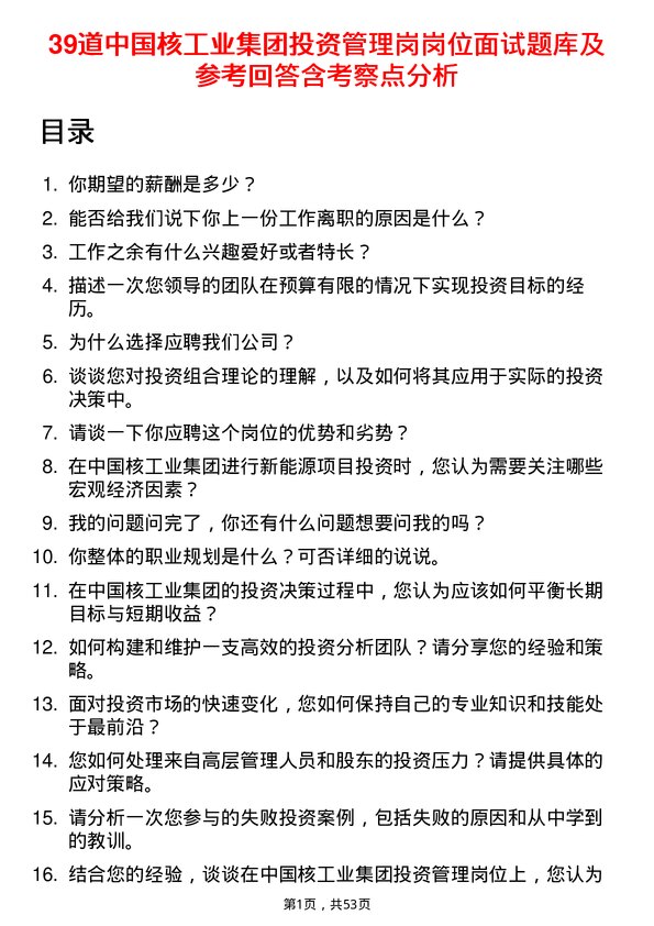 39道中国核工业集团投资管理岗岗位面试题库及参考回答含考察点分析