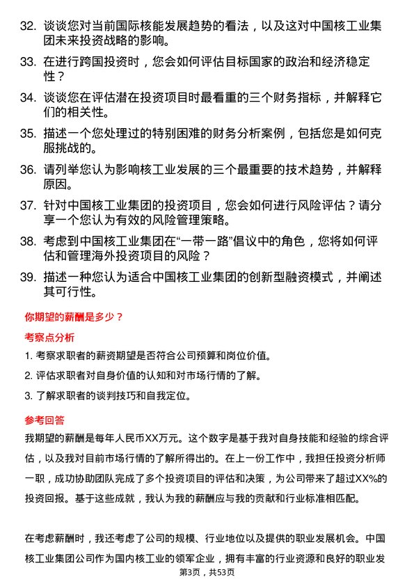 39道中国核工业集团投资管理岗岗位面试题库及参考回答含考察点分析