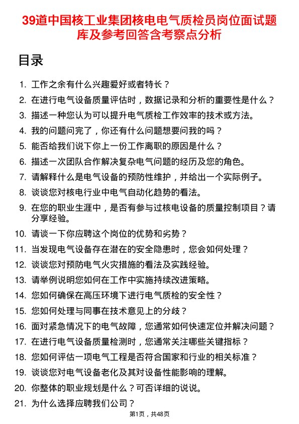 39道中国核工业集团核电电气质检员岗位面试题库及参考回答含考察点分析