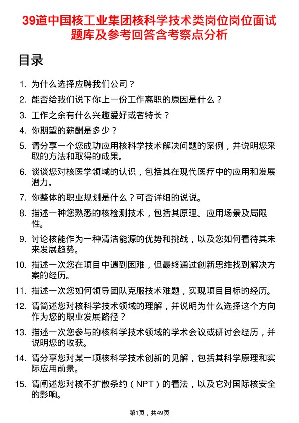 39道中国核工业集团核科学技术类岗位岗位面试题库及参考回答含考察点分析