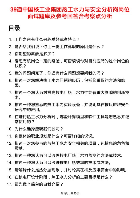 39道中国核工业集团热工水力与安全分析岗岗位面试题库及参考回答含考察点分析