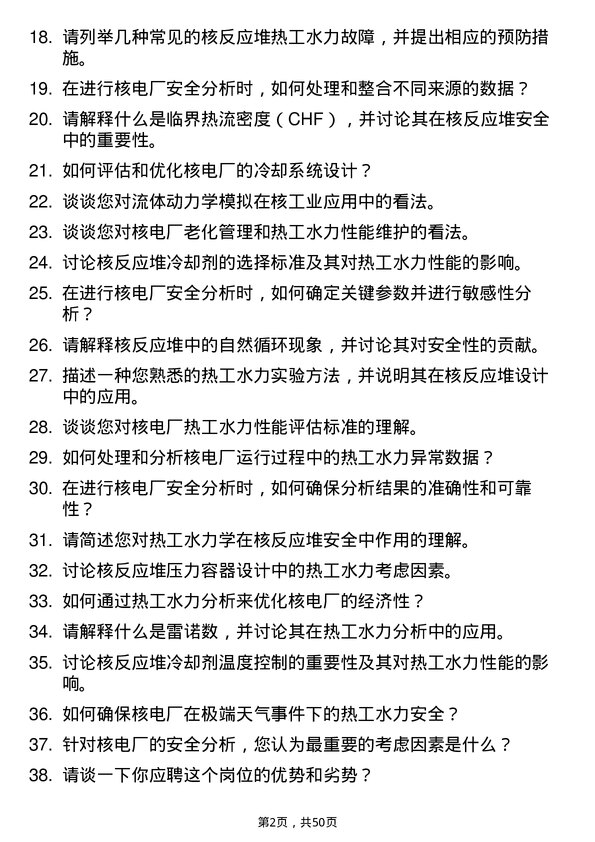 39道中国核工业集团热工水力与安全分析岗岗位面试题库及参考回答含考察点分析