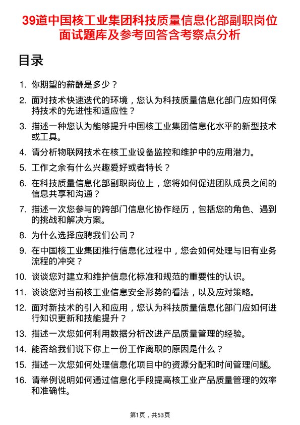 39道中国核工业集团科技质量信息化部副职岗位面试题库及参考回答含考察点分析