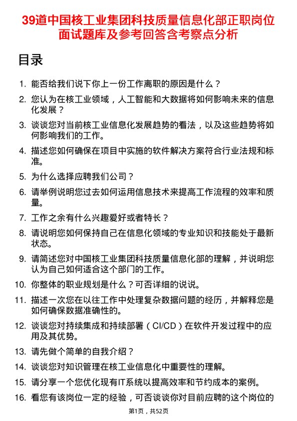 39道中国核工业集团科技质量信息化部正职岗位面试题库及参考回答含考察点分析