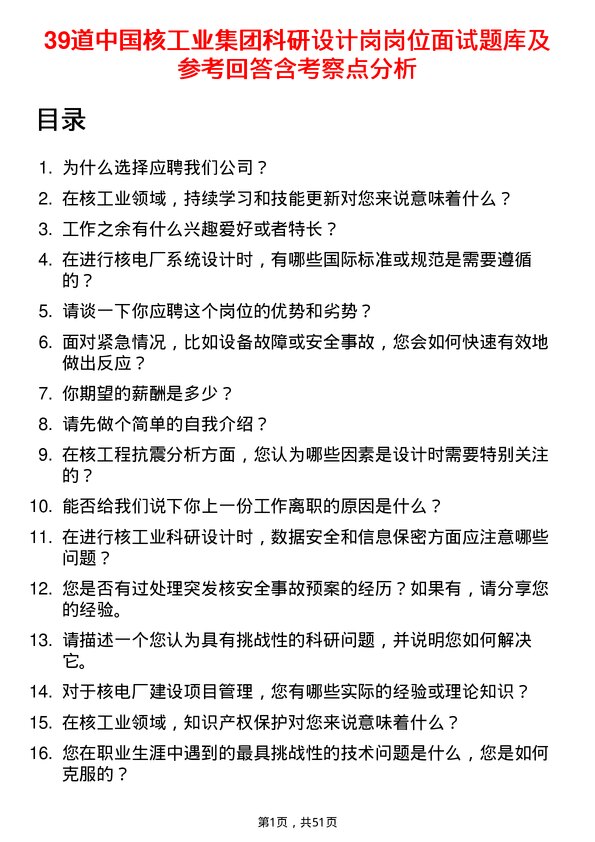 39道中国核工业集团科研设计岗岗位面试题库及参考回答含考察点分析