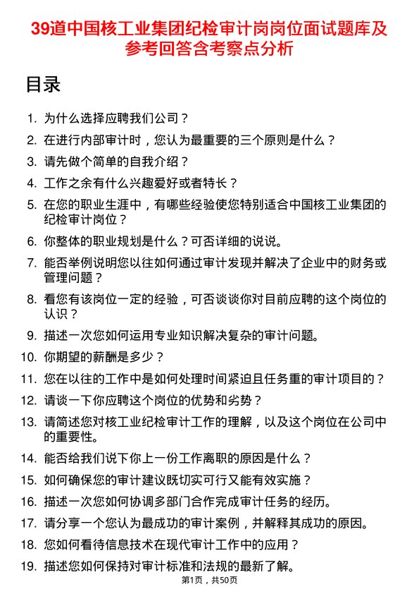 39道中国核工业集团纪检审计岗岗位面试题库及参考回答含考察点分析