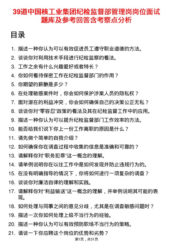 39道中国核工业集团纪检监督部管理岗岗位面试题库及参考回答含考察点分析