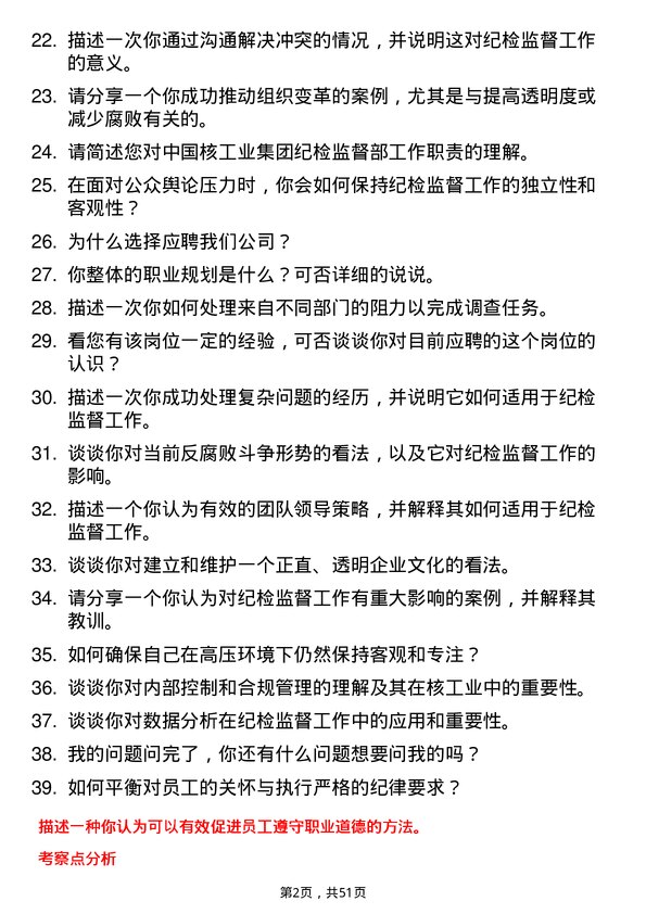 39道中国核工业集团纪检监督部管理岗岗位面试题库及参考回答含考察点分析