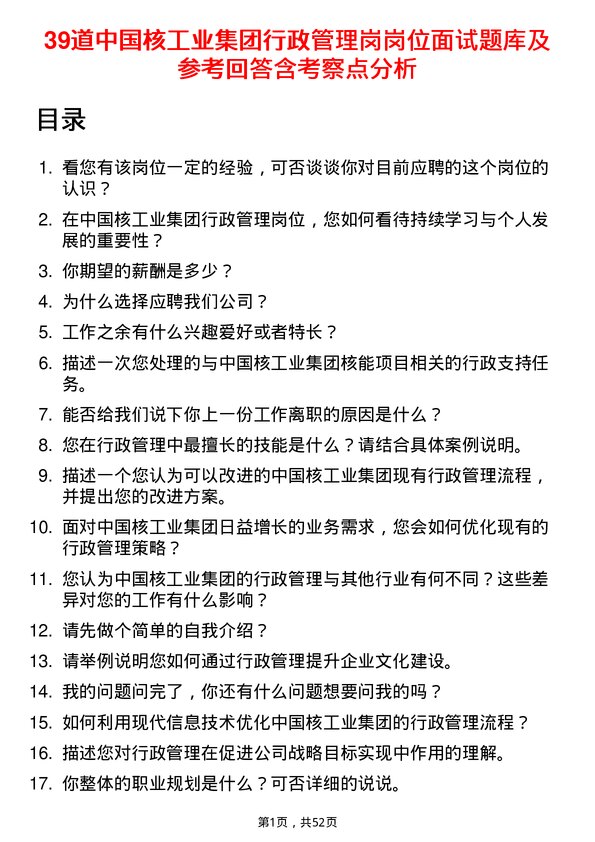 39道中国核工业集团行政管理岗岗位面试题库及参考回答含考察点分析