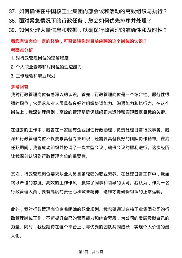 39道中国核工业集团行政管理岗岗位面试题库及参考回答含考察点分析